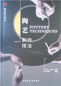 陶藝制作技法 陶藝制作技法