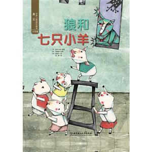 狼和七只小羊 狼和七只小羊