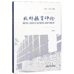 北外教育評論 北外教育評論