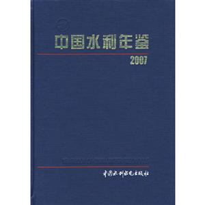中國水利年鑒 中國水利年鑒