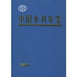 中國水利年鑒 中國水利年鑒