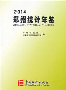 鄭州統計年鑒 鄭州統計年鑒