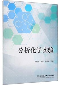 分析化學(xué)實驗 分析化學(xué)實驗