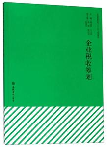 企業稅收籌劃