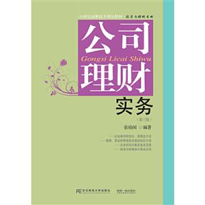 公司理財(cái)實(shí)務(wù)