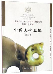 中國(guó)古代玉器 中國(guó)古代玉器