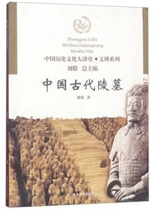 中國古代陵墓