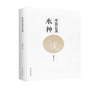 中國運河水神