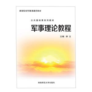 軍事理論教程 軍事理論教程