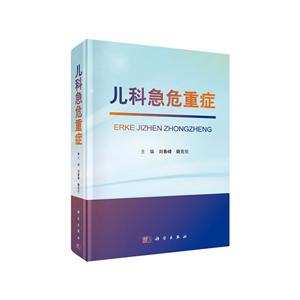 兒科急危重癥 兒科急危重癥