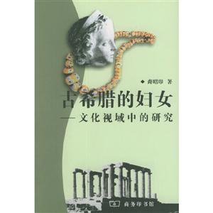 古希臘的婦女 古希臘的婦女