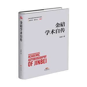 金碚學術自傳 金碚學術自傳
