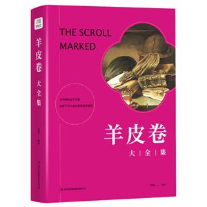 羊皮卷大全集 羊皮卷大全集