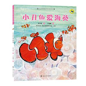 小丑魚愛海葵 小丑魚愛海葵