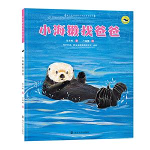 小海獺找爸爸 小海獺找爸爸