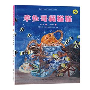 章魚哥藏貓貓 章魚哥藏貓貓