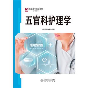 五官科護理學 五官科護理學