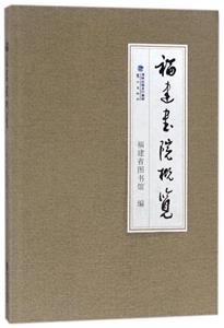 福建書院概覽 福建書院概覽