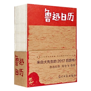 《魯迅日歷》 《魯迅日歷》