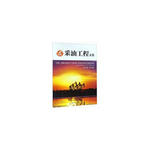采油工程文集 采油工程文集