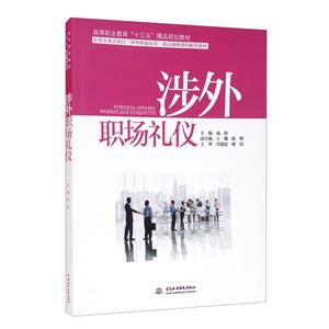 涉外職場禮儀 涉外職場禮儀