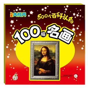 100幅名畫 100幅名畫
