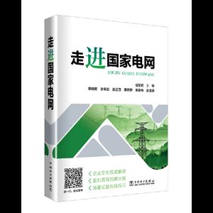 走進國家電網 走進國家電網