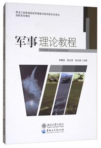 軍事理論教程 軍事理論教程