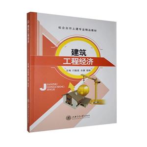 建筑工程經濟 建筑工程經濟