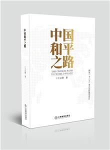 中國和平之路 中國和平之路