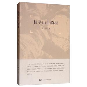 桂子山上的樹 桂子山上的樹