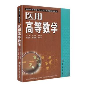醫用高等數學 醫用高等數學