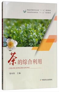 茶的綜合利用 茶的綜合利用