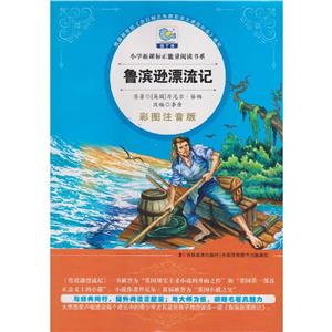 魯濱遜漂流記 魯濱遜漂流記
