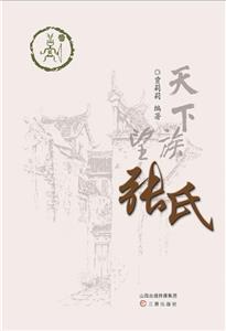 天下望族張氏 天下望族張氏