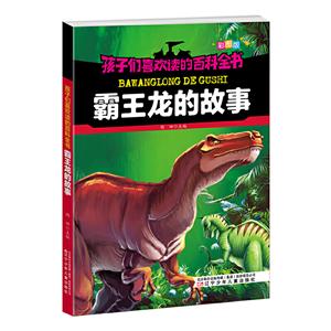 霸王龍的故事 霸王龍的故事