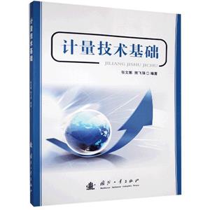 計量技術基礎 計量技術基礎