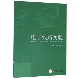電子線路實驗 電子線路實驗