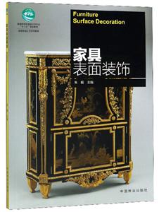 家具表面裝飾 家具表面裝飾