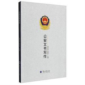公安文書寫作 公安文書寫作