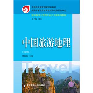 中國旅游地理 中國旅游地理