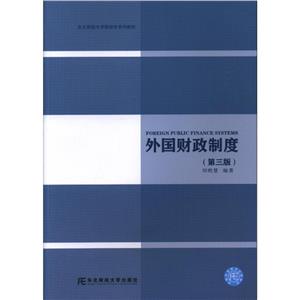 外國財政制度 外國財政制度