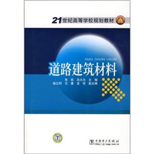道路建筑材料 道路建筑材料