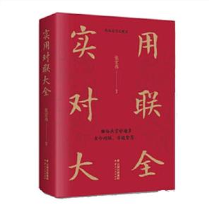 實用對聯大全 實用對聯大全