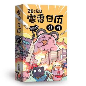 賽雷百科日歷 賽雷百科日歷