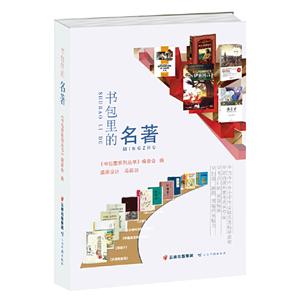 書包里的名著 書包里的名著