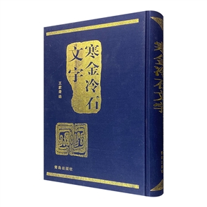 寒金冷石文字 寒金冷石文字