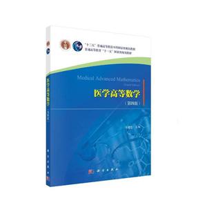 醫學高等數學 醫學高等數學