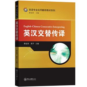 英漢交替傳譯 英漢交替傳譯