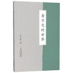 看不見的世界 看不見的世界